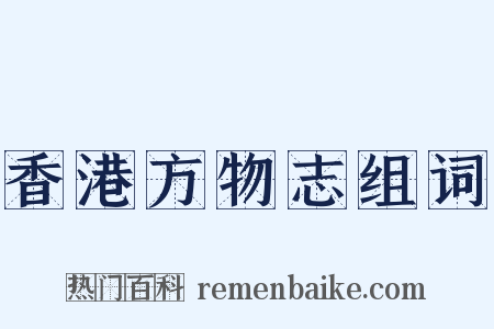 香港方物志组词是什么意思的图片